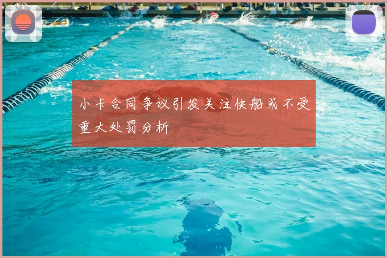 小卡合同争议引发关注快船或不受重大处罚分析