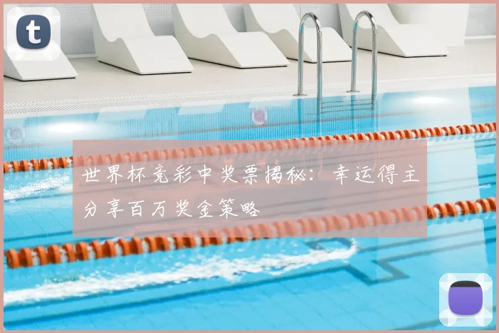 世界杯竞彩中奖票揭秘：幸运得主分享百万奖金策略