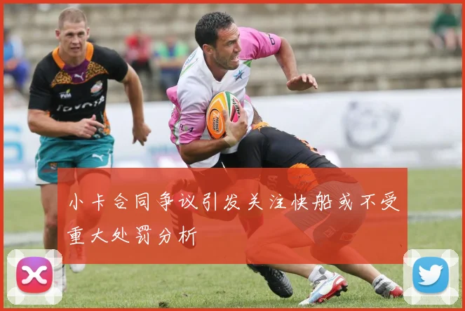 小卡合同争议引发关注快船或不受重大处罚分析