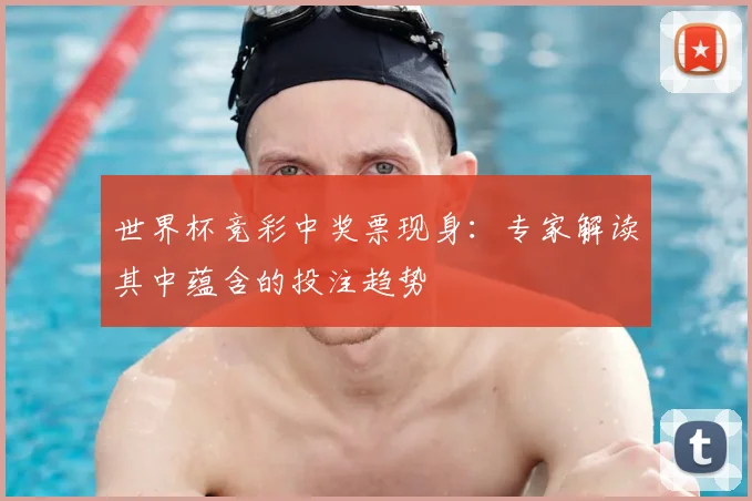 世界杯竞彩中奖票现身：专家解读其中蕴含的投注趋势