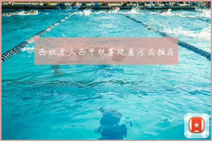 西班牙人西甲联赛观看方式推荐