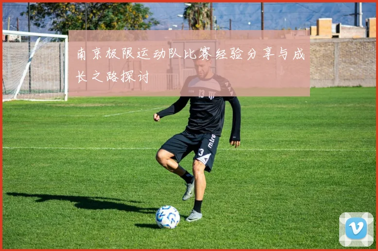 南京极限运动队比赛经验分享与成长之路探讨