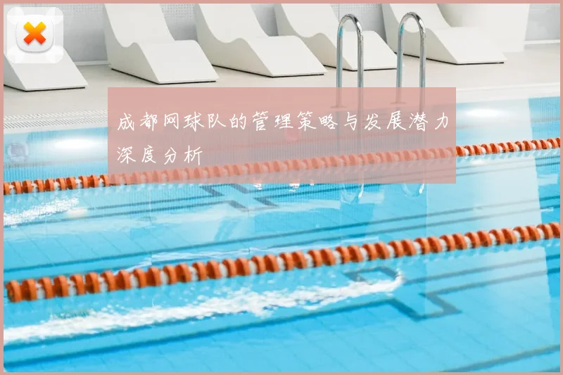 成都网球队的管理策略与发展潜力深度分析